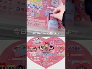 【一番くじ】パワーパフガールズを引く💗💥#一番くじ #くじ #パワーパフガールズ 【パワパフ】