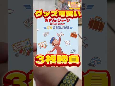 毎日一番くじ463日目おさるのジョージくじ　私の声が聞こえてきたら‥#shorts #一番くじ #おさるのジョージ #ぬいぐるみ