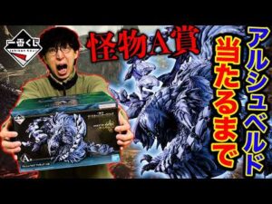 【一番くじ】モンスターハンター！”緊急クエスト”A賞アルシュベルドを討伐せよ。（一番くじ、モンハン、ワイルズ）