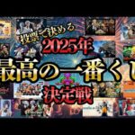 【2025年最高の一番くじ決定戦】年間BEST16一番くじ全ての相場