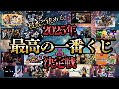 【2025年最高の一番くじ決定戦】年間BEST16一番くじ全ての相場