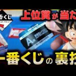 【一番くじ】裏技使ったら一番くじのフィギュアが当たりまくったwwww【ドラゴンボール EX 孫悟空修業編】