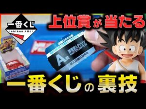 【一番くじ】裏技使ったら一番くじのフィギュアが当たりまくったwwww【ドラゴンボール EX 孫悟空修業編】