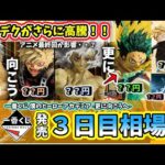 【3日目相場】一番くじ ヒロアカ  僕のヒーローアカデミア  更に向こうへ フィギュア 相場