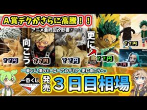 【3日目相場】一番くじ ヒロアカ 僕のヒーローアカデミア 更に向こうへ フィギュア 相場