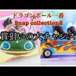 【一番くじ】ドラゴンボール一番くじSnap collection2を友人がA賞狙いで引いて来ました