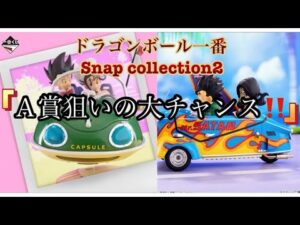 【一番くじ】ドラゴンボール一番くじSnap collection2を友人がA賞狙いで引いて来ました