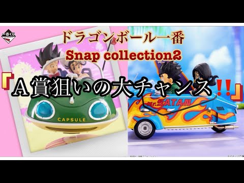 【一番くじ】ドラゴンボール一番くじSnap collection2を友人がA賞狙いで引いて来ました