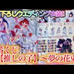 【一番くじ】描き下ろしウエディング衣装登場！！安定の可愛さに歓喜！！【推しの子】