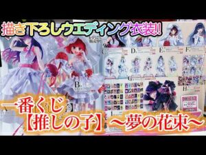 【一番くじ】描き下ろしウエディング衣装登場！！安定の可愛さに歓喜！！【推しの子】