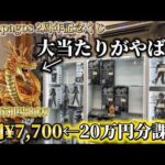 【前編】1回7700円の高額フィギュアくじに20万円分突っ込んでみた。→果たして結果は…！？＃フィギュア＃ドラゴンボール＃くじ＃Galapagos