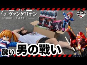 【メシウマ】一番くじエヴァンゲリオン ～ヤマト作戦！～異常独身男性の醜い戰い‼︎