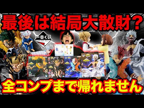 【一番くじ】ヒロアカ！地獄の企画最終章！フィギュア全コンプまで帰れません。｜一番くじ、一番賞、僕のヒーローアカデミア