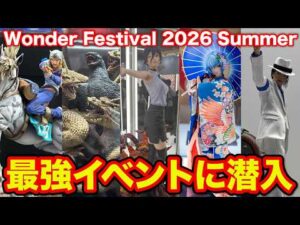 【ワンフェス2026夏】フィギュア好きに届け！最強のイベントに潜入したらヤバすぎた。｜Wonder Festival 2026 Summer、ワンダーフェスティバル
