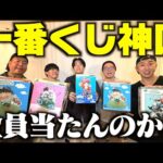 【神回】友達と一番くじ引きに行ったら全員神引きしました。