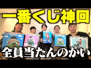 【神回】友達と一番くじ引きに行ったら全員神引きしました。