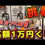 【高額1万円くじに挑戦】話題の超人気店で視聴者さんと大興奮‼︎ 一番くじ ドラゴンボールフィギュアが大量に当たる⁉︎ galapagos ガラパゴス