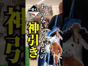 【一番くじ】ワンピース‼️発売日からすぐに無くなる人気くじ✨5回勝負で引いてみた！#shorts #おみくじ #アニメ #一番くじ #仕事