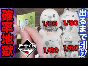【一番くじ】ポケモン!まさかの上位賞確率80本中1本!上位賞ポケモン当たるまで引いた結果。|一番くじ ポケピース ~“PEACE”なダイナーへようこそ~