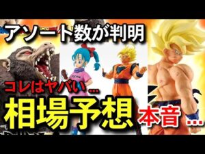 【　相場予想　】アソート数が判明　コレはヤバい... 一番くじ ドラゴンボール THE CHRONICLE OF GOKU フュージョンワールド　スーパーダイバーズ　40周年　40th 最新フィギュア