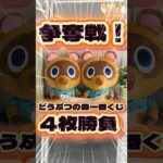 毎日一番くじ651日目どうぶつの森一番くじは争奪戦‼️やっと見つけたオラゲンの姿をご覧ください#shorts #一番くじ #どうぶつの森 #あつ森