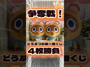 毎日一番くじ651日目どうぶつの森一番くじは争奪戦‼️やっと見つけたオラゲンの姿をご覧ください#shorts #一番くじ #どうぶつの森 #あつ森