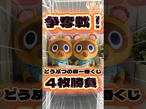 毎日一番くじ651日目どうぶつの森一番くじは争奪戦‼️やっと見つけたオラゲンの姿をご覧ください#shorts #一番くじ #どうぶつの森 #あつ森