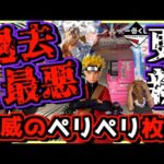 【一番くじ ワンピース ナルト クローズ】感覚麻痺⁉︎ お金使いすぎた⁉︎ 過去最高ペリペリ枚数更新⁉︎ EX 悪魔を宿す者達 vol.3 NARUTO 疾風伝 輪廻の嘆きと平和の懸け橋 ラストワン賞