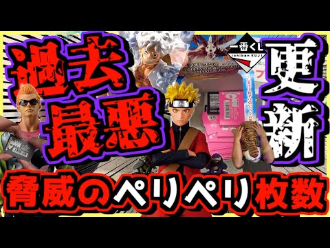 【一番くじ ワンピース ナルト クローズ】感覚麻痺⁉︎ お金使いすぎた⁉︎ 過去最高ペリペリ枚数更新⁉︎ EX 悪魔を宿す者達 vol.3 NARUTO 疾風伝 輪廻の嘆きと平和の懸け橋 ラストワン賞