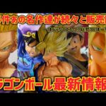 【最新情報】過去の名作が続々と販売開始！？このチャンスを見逃すな！　改めて実感過去作クオリティ　ドラゴンボール　フィギュア　一番くじ　ラストワン　ポルンガ　孫悟空　鳥山明　ソダチトイズ　海外正規品