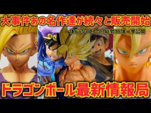【最新情報】過去の名作が続々と販売開始！？このチャンスを見逃すな！　改めて実感過去作クオリティ　ドラゴンボール　フィギュア　一番くじ　ラストワン　ポルンガ　孫悟空　鳥山明　ソダチトイズ　海外正規品
