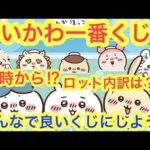 【ちいかわ】一番くじちいかわの湯！！みんなで良い一番くじにしよう＾＾気になる情報を徹底予想解説！！