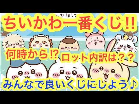 【ちいかわ】一番くじちいかわの湯！！みんなで良い一番くじにしよう＾＾気になる情報を徹底予想解説！！