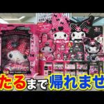 【マイメロ×クロミくじ】特賞,フィギュア当たるまで帰れません！1回850円の周年記念くじがヤバすぎた。｜一番くじ、サンリオくじ