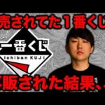 【一番くじ】大人気すぎて転売されまくった1番くじを再販した結果がまさかの、、、（一番くじ、一番賞）