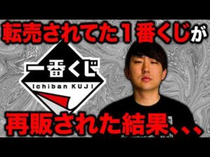 【一番くじ】大人気すぎて転売されまくった1番くじを再販した結果がまさかの、、、（一番くじ、一番賞）
