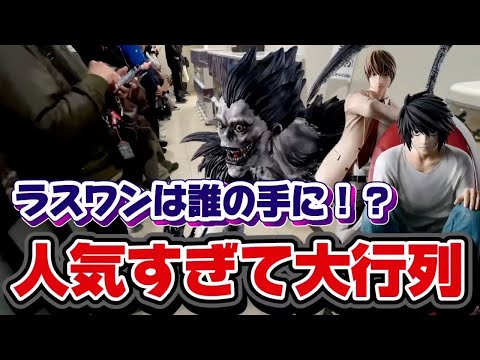 【一番くじ】デスノート！人気すぎて大行列！？ラスワンは誰の手に！？