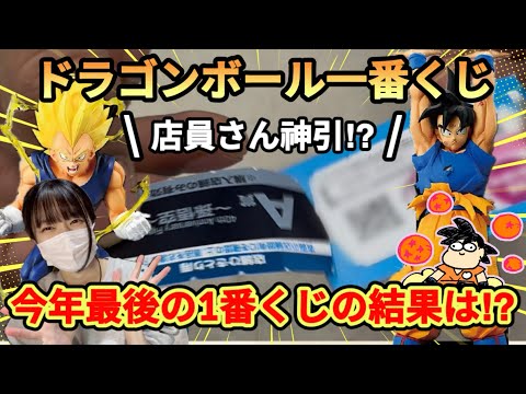 【ドラゴンボール40周年一番くじ】今年最後の運試し…結果がヤバい‼︎
