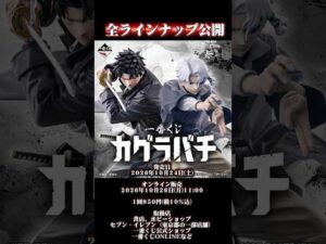 一番くじ カグラバチ【全ラインナップ公開】