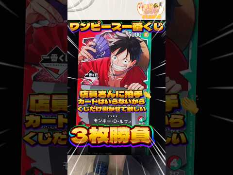 毎日一番くじ612日目ワンピース一番くじは特典のカード狙いで争奪戦‼️カードはいらないからくじだけ引かせて‼️#shorts #一番くじ #ワンピース