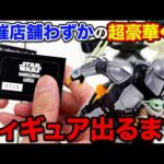 【くじ】スターウォーズ！開催店舗少ないので今すぐ引け！超豪華スタチューフィギュア狙って引いたら。（Happyくじ / STAR WARS™ 『マンダロリアン・アンド・グローグー』）
