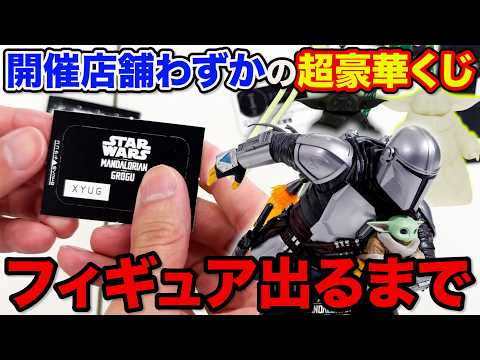 【くじ】スターウォーズ！開催店舗少ないので今すぐ引け！超豪華スタチューフィギュア狙って引いたら。（Happyくじ / STAR WARS™ 『マンダロリアン・アンド・グローグー』）