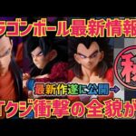 【最新情報】遂に公開！最新作　ドラゴンボールGT一番くじの全貌が遂に明らかになりました　ドラゴンボール　フィギュア　一番くじ　孫悟空　鳥山明　超サイヤ人4ベジータ　マッコイ　相場　最新情報　速報