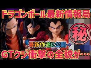 【最新情報】遂に公開！最新作　ドラゴンボールGT一番くじの全貌が遂に明らかになりました　ドラゴンボール　フィギュア　一番くじ　孫悟空　鳥山明　超サイヤ人4ベジータ　マッコイ　相場　最新情報　速報