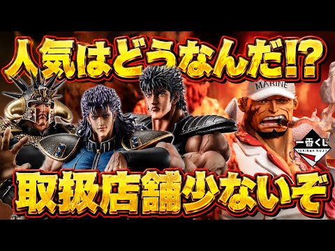 【危険な匂いが⁉︎ 人気はどうなる⁉︎】一番くじ 北斗の拳 ワンピース ヒロアカ サカズキ ラストワン賞 ケンシロウ レイ ラオウ