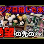【第3話 一番くじ ハンターハンター】絶望の先にまさかの⁉︎ コンプを目指した末路がヤバい！HUNTER×HUNTER Cross the "X-Day" キルア アルカ ヒソカ イルミ ラストワン賞