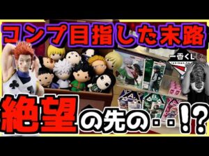 【第3話 一番くじ ハンターハンター】絶望の先にまさかの⁉︎ コンプを目指した末路がヤバい！HUNTER×HUNTER Cross the "X-Day" キルア アルカ ヒソカ イルミ ラストワン賞