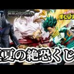 【一番くじ】死柄木狙いで引いてみた。 ヒロアカ フィギュア 僕のヒーローアカデミア 相反する思い デク てんこ いずく オールフォーワン AFO オールマイト ラストワン
