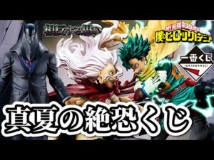 【一番くじ】死柄木狙いで引いてみた。 ヒロアカ フィギュア 僕のヒーローアカデミア 相反する思い デク てんこ いずく オールフォーワン AFO オールマイト ラストワン