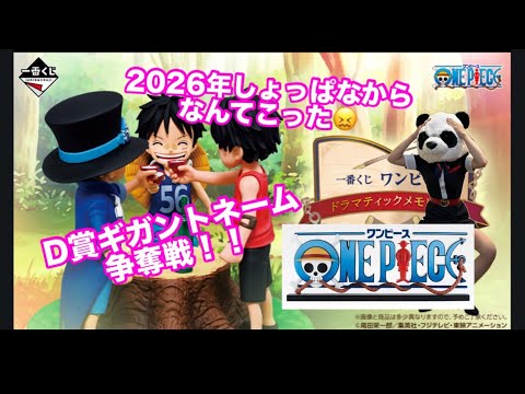 【一番くじ】ワンピース ドラマティックメモリーズ可愛いフィギュア達＆ギガントネーム狙ってフルからチャレンジ☆